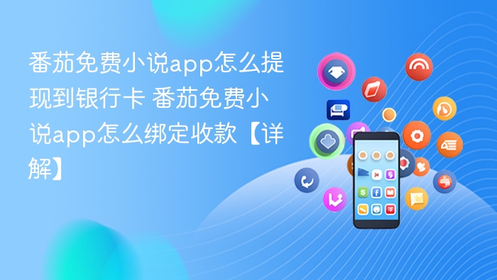 番茄小说提现到银行卡方法详解