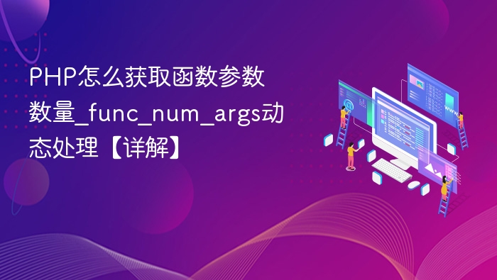PHP怎么获取函数参数数量_func_num_args动态处理【详解】