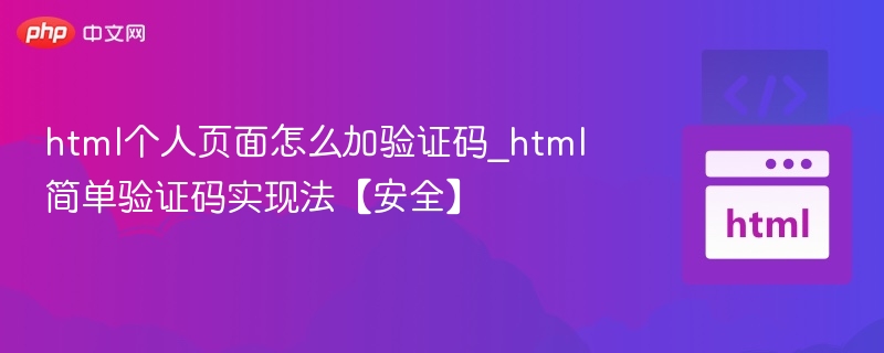 html个人页面怎么加验证码_html简单验证码实现法【安全】