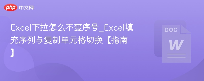 Excel下拉不变序号怎么解决