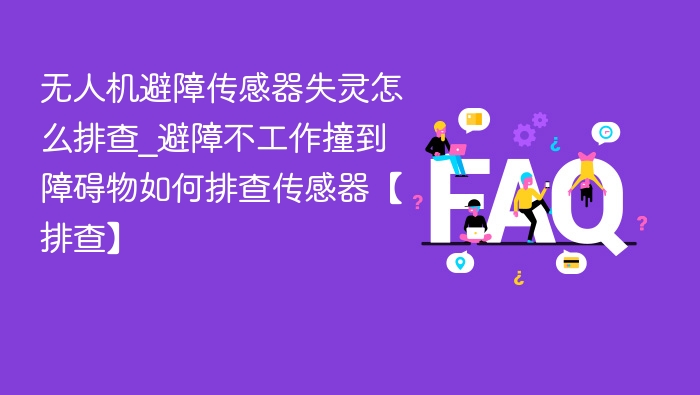 无人机避障传感器失灵排查方法