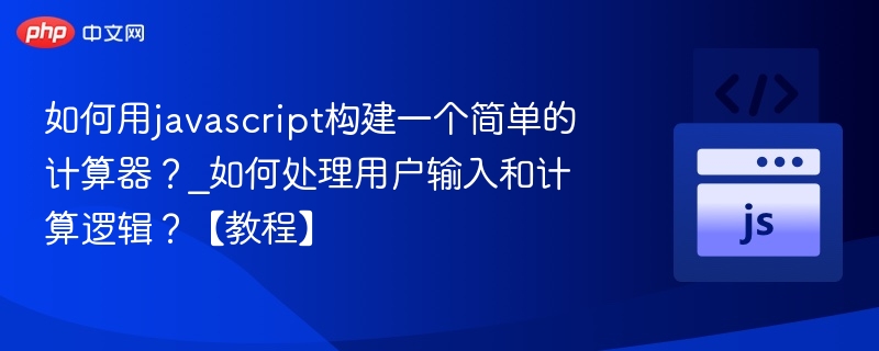 JavaScript简单计算器实现教程