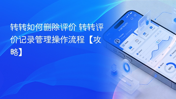 转转如何删除评价及管理记录