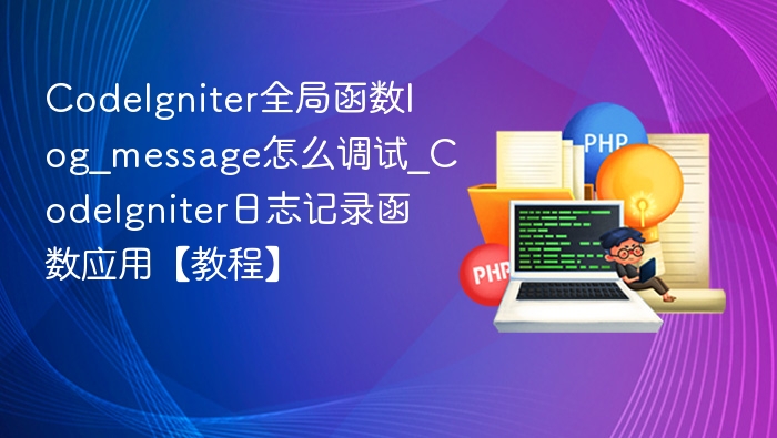 CodeIgniter log_message调试方法及应用教程