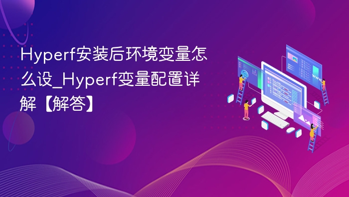 Hyperf环境变量设置方法详解