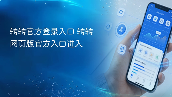 转转官方登录入口及网页版进入方式