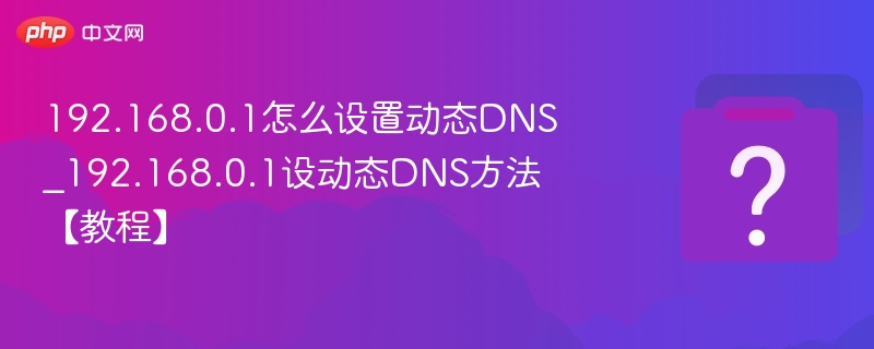 192.168.0.1设置动态DNS教程