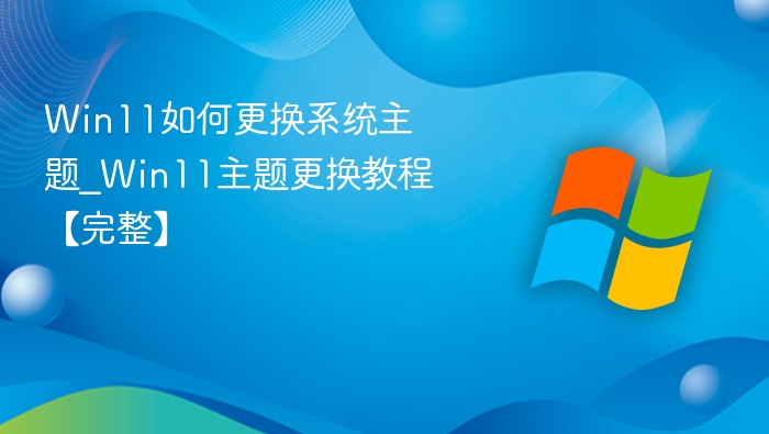 Win11主题更换方法及教程详解