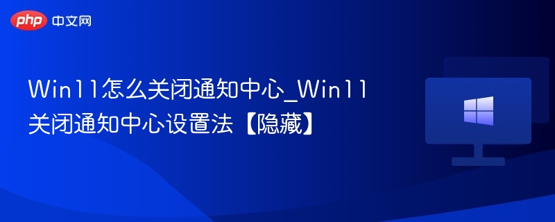 Win11关闭通知中心方法详解
