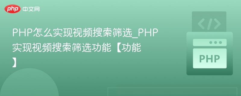 PHP实现视频搜索筛选功能详解
