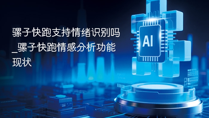 骡子快跑支持情绪识别吗？现状解析