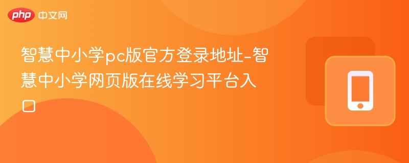 智慧中小学pc版官方登录地址-智慧中小学网页版在线学习平台入口