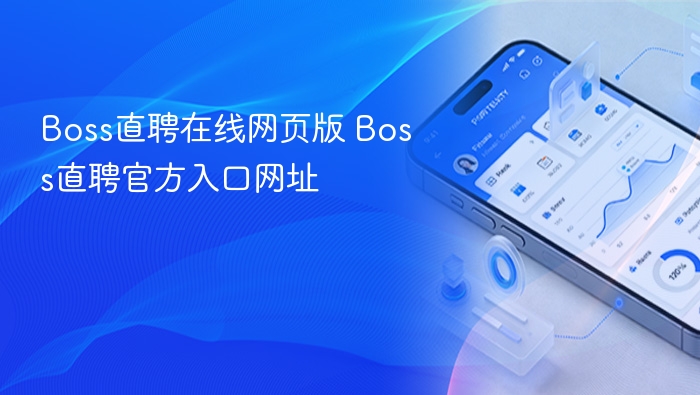 Boss直聘官网入口及网页版使用指南