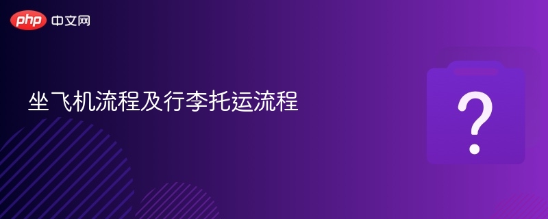 坐飞机流程及行李托运流程