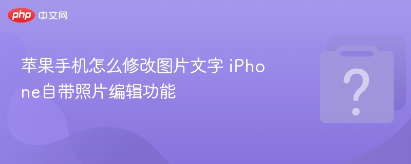 iPhone照片编辑改文字方法