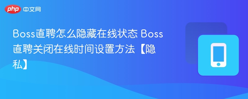 Boss直聘如何隐藏在线状态？