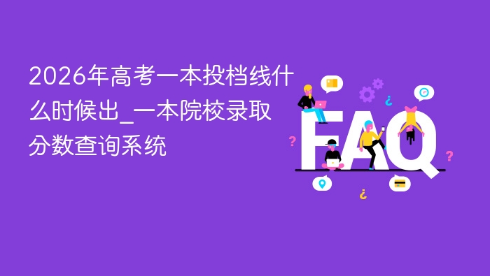 2026高考一本投档线何时公布？