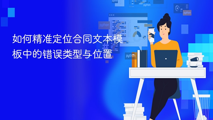 合同模板错误定位方法与技巧