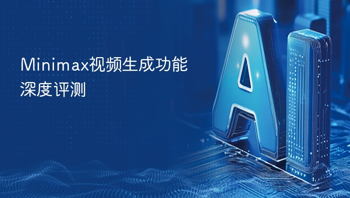 Minimax视频生成功能深度评测