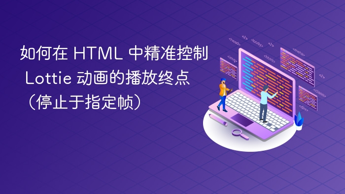 如何在 HTML 中精准控制 Lottie 动画的播放终点（停止于指定帧）