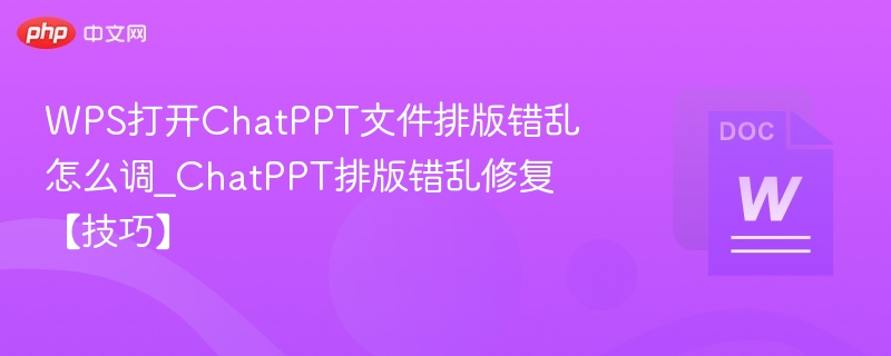 WPS打开ChatPPT排版乱怎么调
