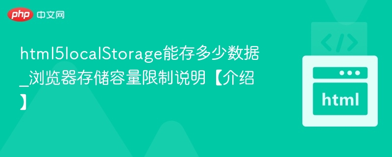 HTML5 localStorage存储容量限制详解