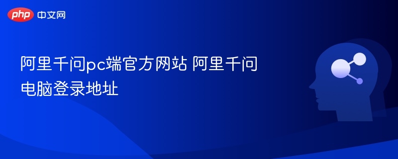 阿里千问pc端官方网站 阿里千问电脑登录地址