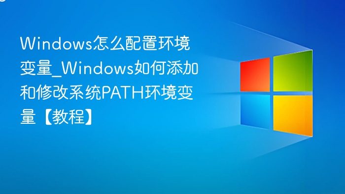 Windows配置环境变量教程