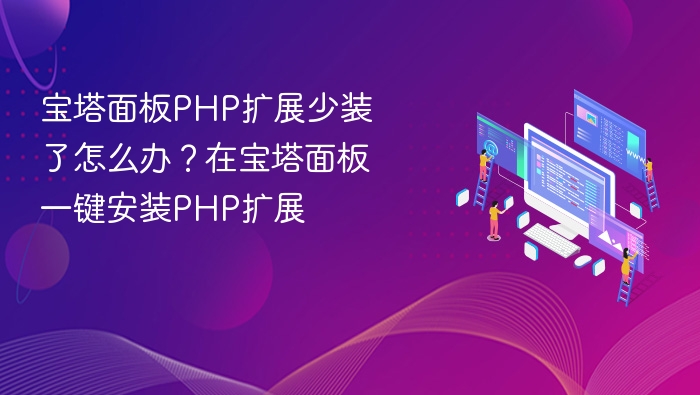 宝塔PHP扩展缺失怎么补？一键安装教程