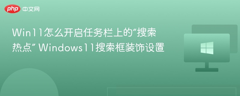 Win11任务栏搜索热点怎么开