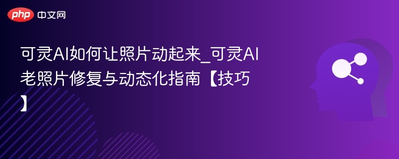 可灵AI让照片动起来的技巧分享