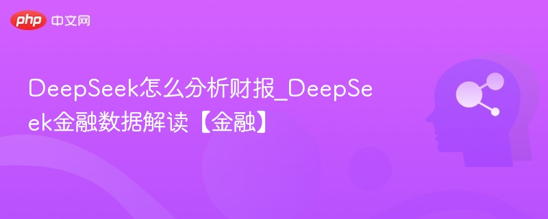 DeepSeek怎么分析财报_DeepSeek金融数据解读【金融】