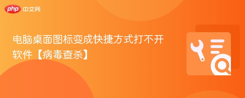 桌面图标变快捷方式，病毒查杀解决方法