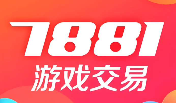 7881官方APP哪里下载 7881游戏交易平台手机客户端正版下载地址