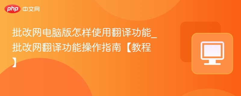 批改网电脑版翻译功能使用教程