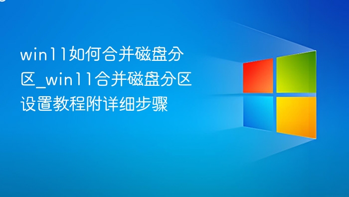 Win11合并磁盘分区教程详解