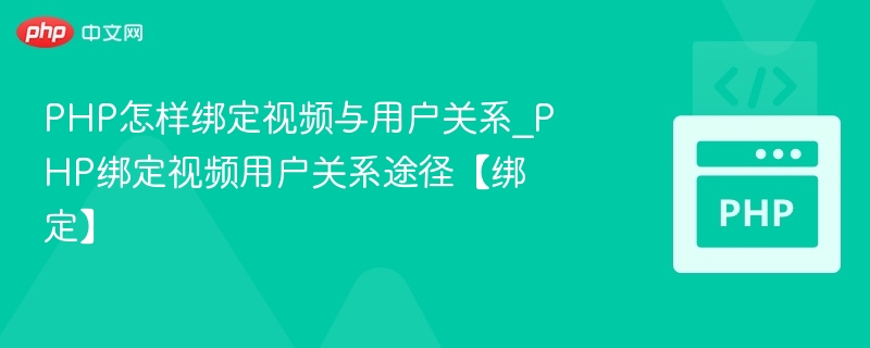 PHP绑定视频与用户关系方法解析