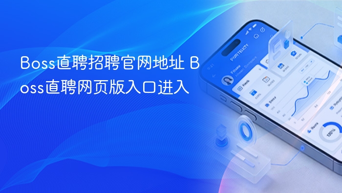 Boss直聘官网入口及招聘页面指南