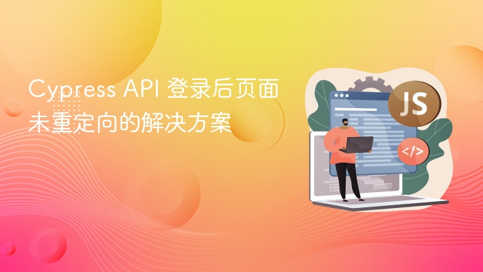 Cypress API 登录后不跳转解决方法