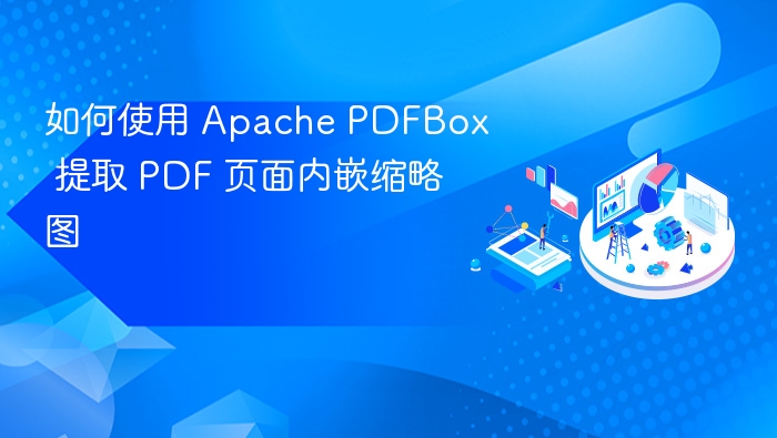 Apache PDFBox 提取 PDF 缩略图方法