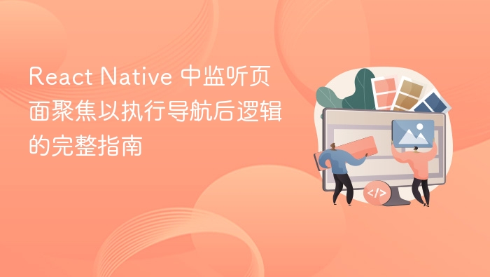 React Native 监听页面聚焦导航指南