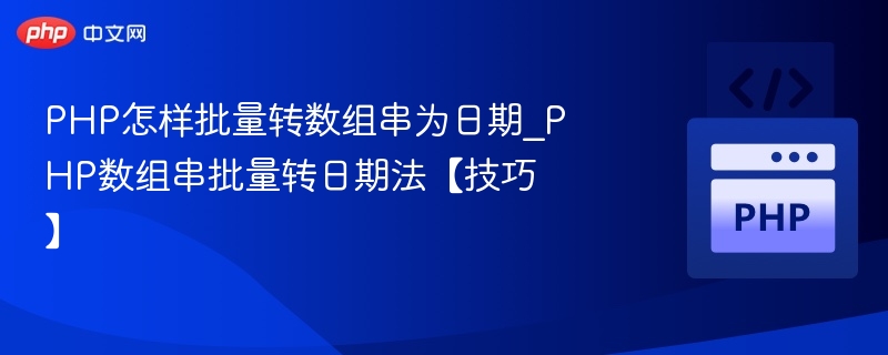 PHP数组串转日期技巧分享