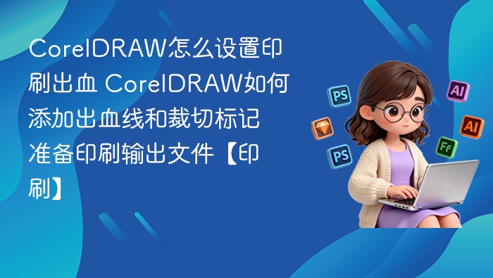 CorelDRAW设置印刷出血方法