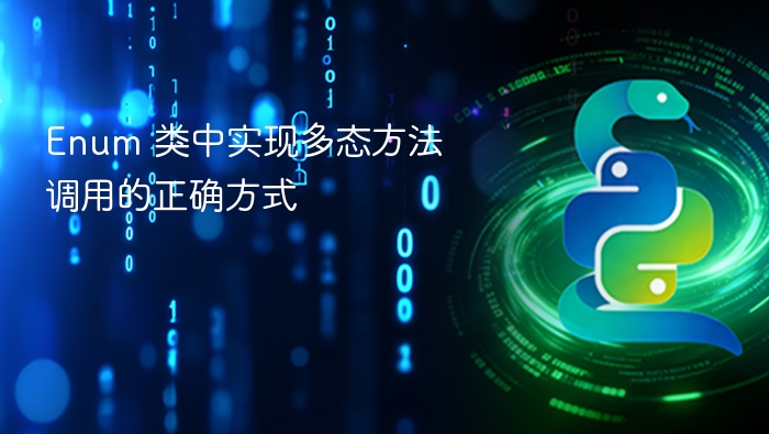 Enum 类中实现多态方法调用的正确方式
