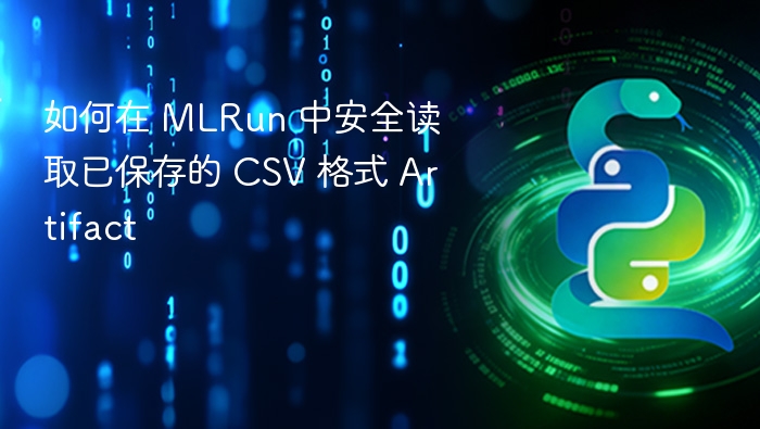 MLRun 安全读取 CSV Artifact 方法