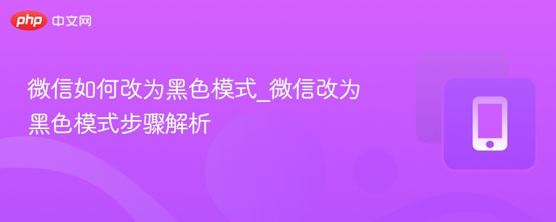 微信黑色模式设置方法详解