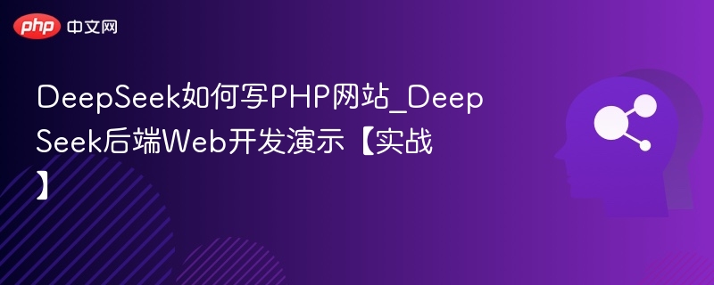 DeepSeek开发PHP网站实战演示