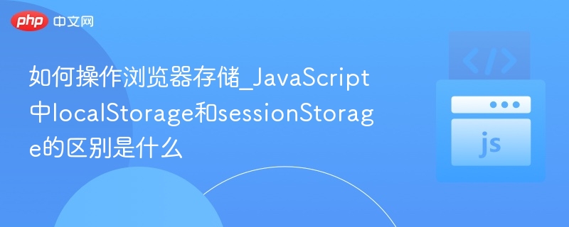 localStorage与sessionStorage怎么用？