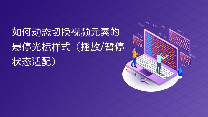 如何动态切换视频元素的悬停光标样式（播放/暂停状态适配）
