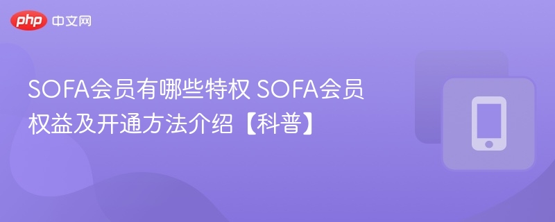 SOFA会员特权及开通方式详解